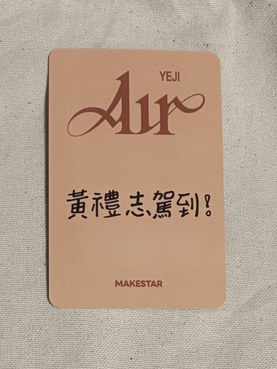 ITZY Yeji 巧克力球 繁中背 黃禮志駕到