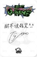 迷二 sr 線上2.0 簽售卡  背面