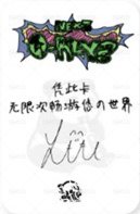 迷二 sr 線上2.0 簽售卡  背面