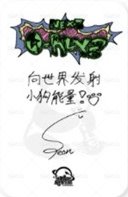 迷二 sr 線上2.0 簽售卡  背面