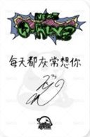 迷二 sr 線上2.0 簽售卡  背面