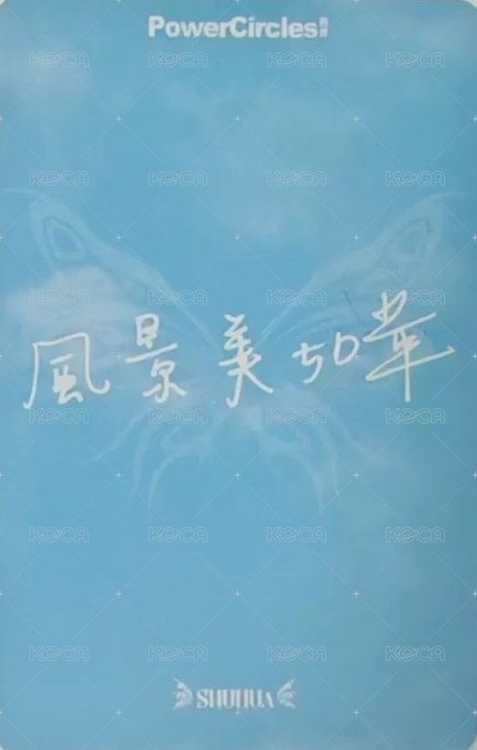 勢界 雜誌卡  背面