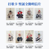 Clé : LEVANTER 打歌卡 聖誕全勤明信片