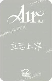 AIR sr 1.0 簽售卡  背面