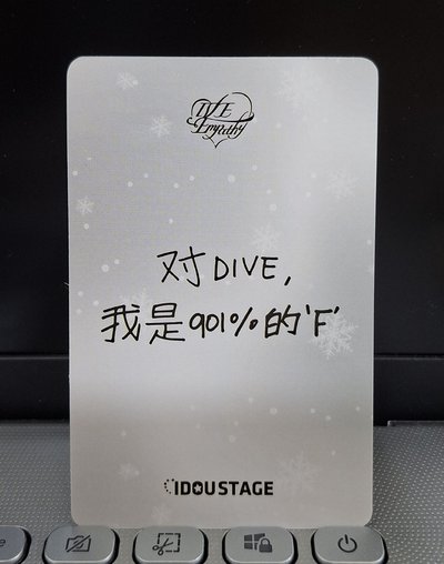 愛豆驛站安 對DIVE 我是901%的F