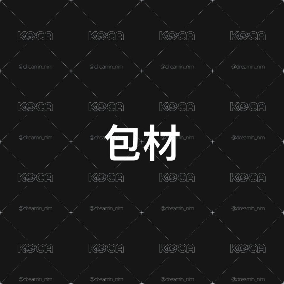 包材-全新硬卡套