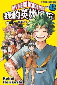 vol.42 漫畫 我來了！