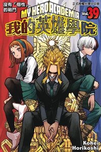 vol.39 漫畫 沒有「個性」的戰鬥