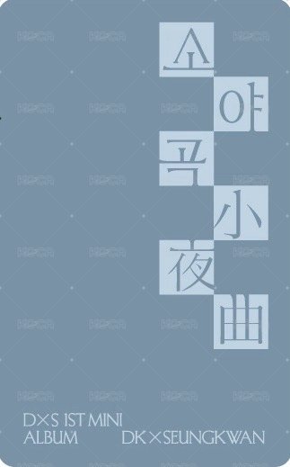 𝐃x𝐒 ‘소야곡’ 日咖 特典卡  背面