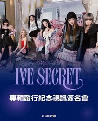IVE SECRET K-MONSTAR <IVE SECRET> 專輯發行紀念視訊簽名會