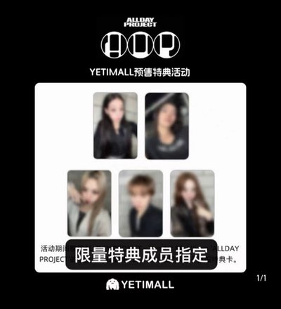 【預售1月到貨】yeti特典⭕️ ALLDAY PROJECT 1st EP 液體預售特典