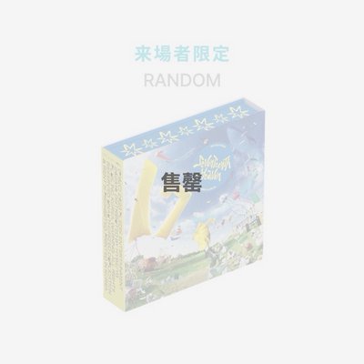 ［預購］未拆場限專