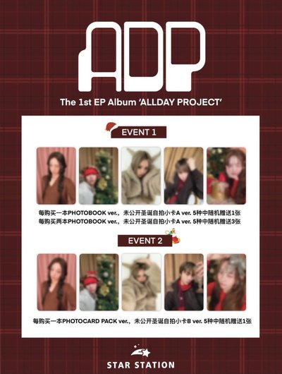 【預售2月後到貨】ssk特典⭕️ ALLDAY PROJECT 聖誕幸運卡🎄even①+②套出