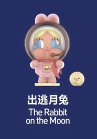 出走的月亮 系列 出逃月兔 公仔 