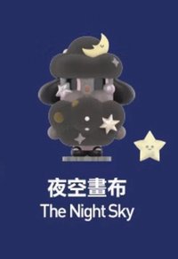 出走的月亮 系列 夜空畫布 公仔 