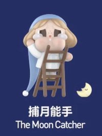 出走的月亮 系列 捕月能手 公仔 