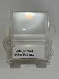 20張/包［20絲下封口］65mm吧唧自黏袋