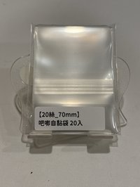 20張/包［20絲下封口］70mm吧唧自黏袋