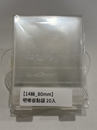 20張/包［14絲］80mm吧唧自黏袋