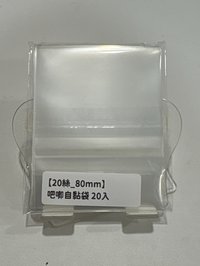 20張/包［20絲下封口］80mm吧唧自黏袋