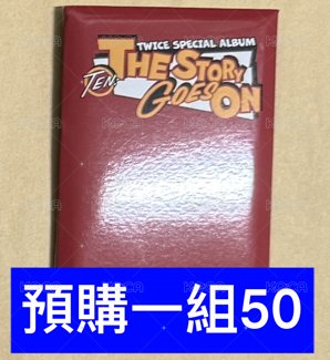 預購禮一組