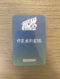 HOW 愛豆驛站 中文卡背 你是我的首鉉