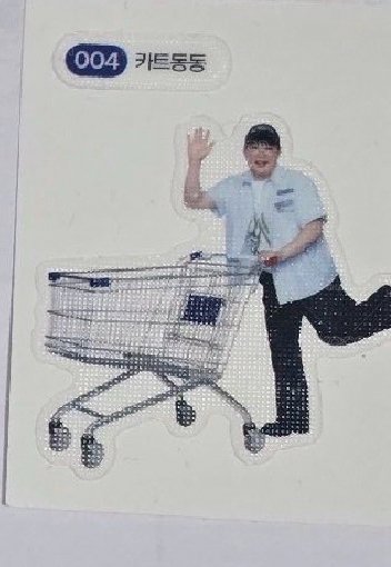 超市貼紙