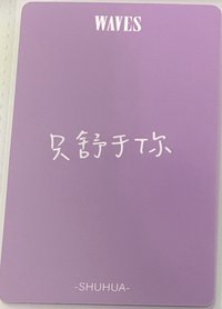 只舒於你