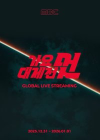 MBC 2025年末 歌謠大祭典