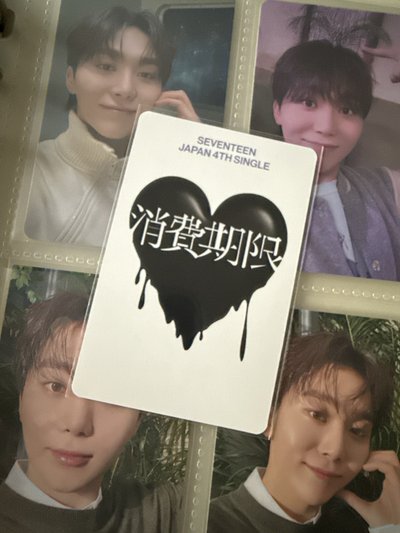 SEVENTEEN 消費期限/特典卡（幾乎都是寛）