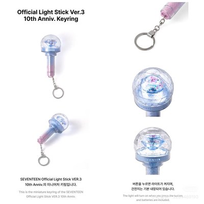 Seventeen 10週年紀念版 小手燈鑰匙圈