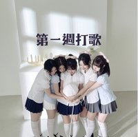 Glow Up 第一週打歌