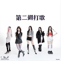 Glow Up 第二週打歌