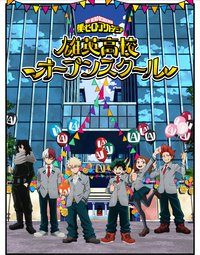 雄英高中開放校園