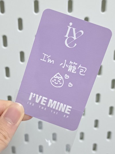 I'VE MINE sw 簽售卡 台簽怜 I'm小籠包