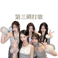 Glow Up 第三週打歌