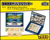 雄英高中開放校園 餅乾