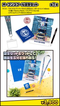 雄英高中開放校園 紀念套組