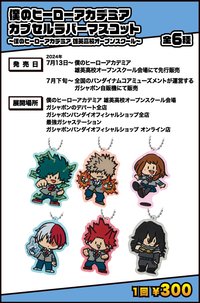 雄英高中開放校園 扭蛋