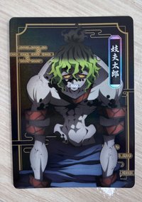 妓夫太郎