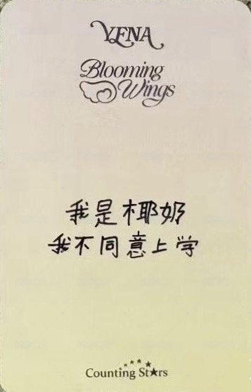 迷四 數星星 上海快閃店 簽售卡  背面