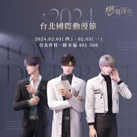 台灣 2024台北國際動漫節