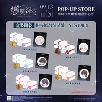 25年夢時代 盒裝餅乾 附專屬水晶貼紙