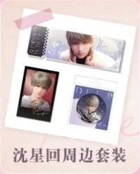 聖誕禮遇 沈星回週邊套裝