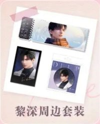 聖誕禮遇 黎深週邊套裝