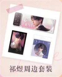 聖誕禮遇 祁煜週邊套裝