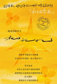 秋日記憶 寫真集 秋日