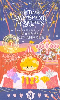 五週年演唱會 團款 回憶錄 