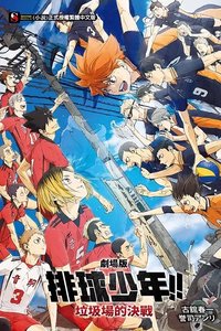 書籍 垃圾場的決戰 小說書籍 