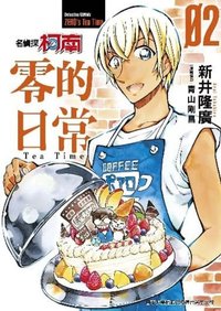 小学館 零的日常 漫畫 2